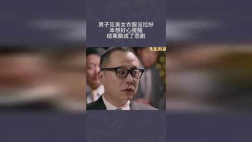 男子本想提醒美女衣服没拉好，结果却酿成了悲剧