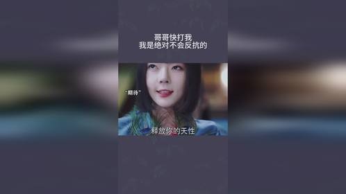 哥哥快打我，我是绝对不会反抗的