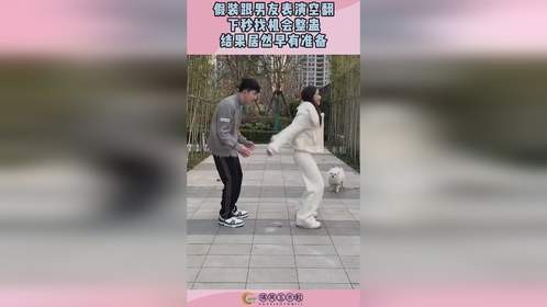 假装跟男友表演空翻，下秒找机会整蛊，结果居然早有准备！