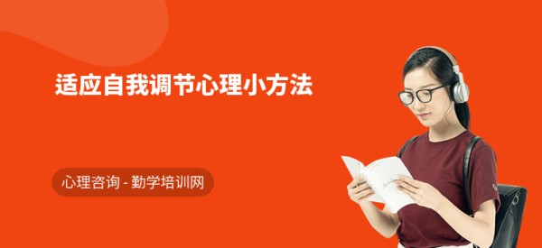 适应自我调节心理小方法