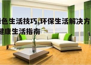 三、环保家居布置