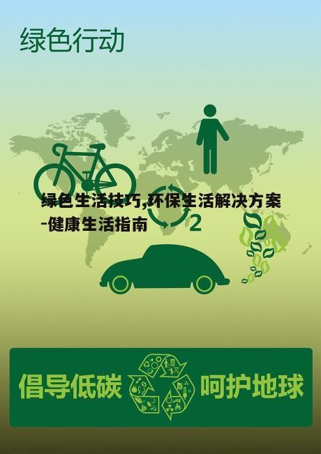 四、绿色出行习惯