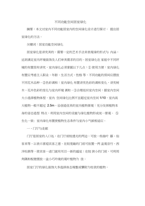 不同功能空间居室绿化_第1页