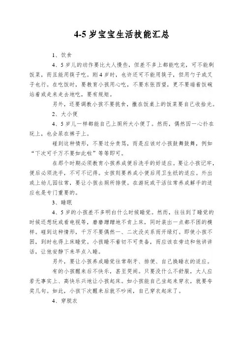 4-5岁宝宝生活技能汇总