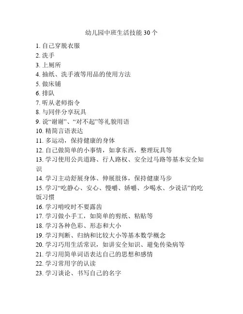 幼儿园中班生活技能30个