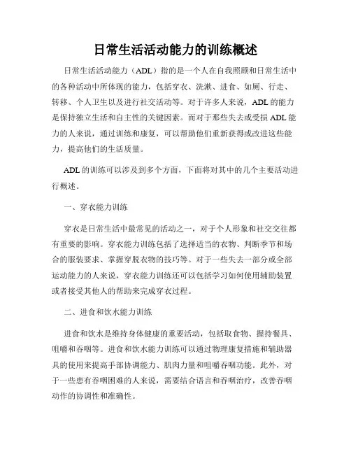日常生活活动能力的训练概述