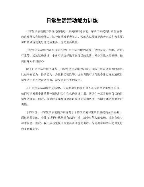 日常生活活动能力训练
