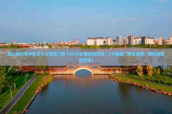 唐山去内蒙呼伦贝尔大草原门票