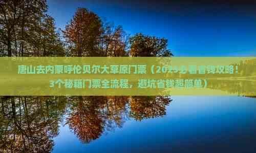 唐山去内蒙呼伦贝尔大草原门票