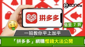 拼多多如何买东西更省钱