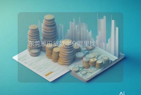 东莞雁田贷款中介哪里找