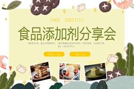 食品添加剂介绍课件PPT含讲稿