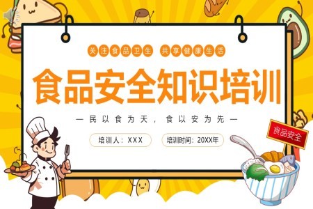 食品安全知识培训课件PPT含讲稿