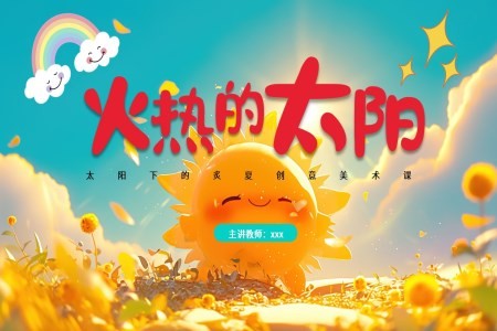 火热的太阳PPT课件含讲稿
