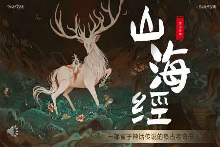 山海经介绍PPT课件含讲稿