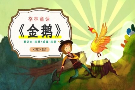 金鹅的传说PPT课件含讲稿