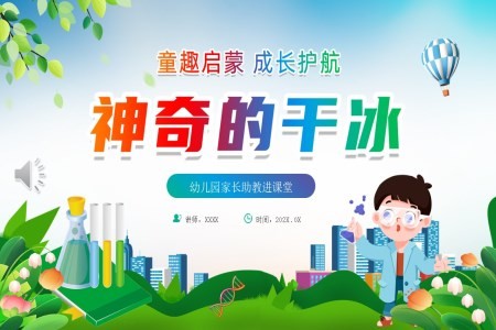神奇的干冰课件PPT含讲稿