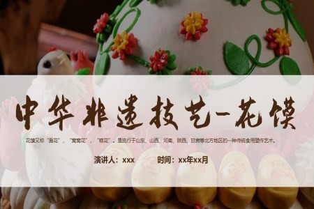 非遗花馍介绍PPT课件含讲稿