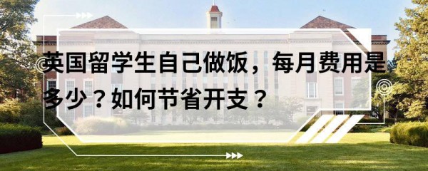 英国留学生自己做饭，每月费用是多少？如何节省开支？
