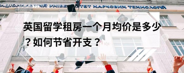 英国留学租房一个月均价是多少？如何节省开支？