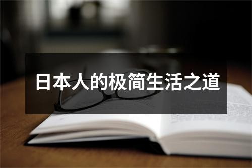 日本人的极简生活之道