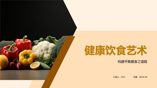 健康饮食艺术_第1页