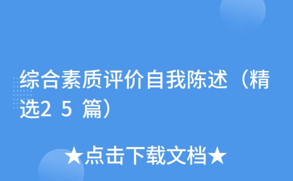综合素质评价自我陈述（精选25篇）
