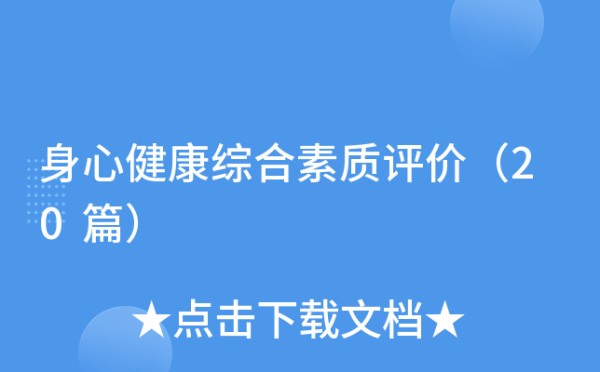 身心健康综合素质评价（20篇）