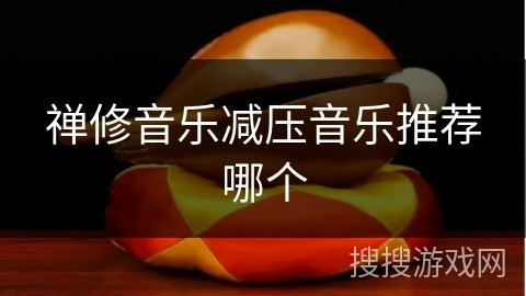 禅修音乐减压音乐推荐哪个