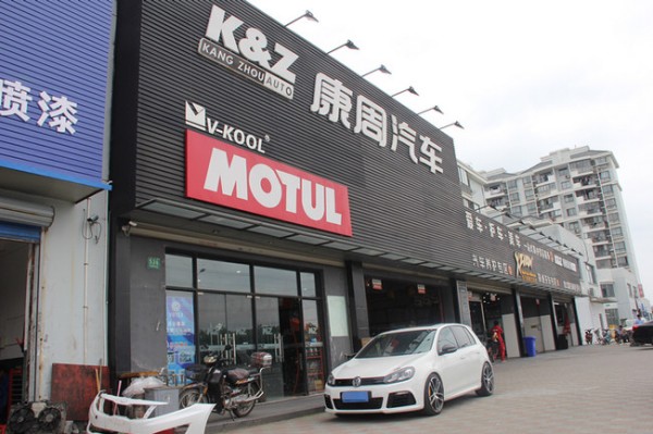 综合汽车服务商 上海康周汽车改装俱乐部