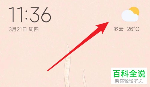 怎么在小米手机上添加其它地点天气预报？