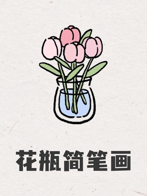 花瓶简笔画 周末闲来无事就看着我家的摆件想着画点什么最后画了一