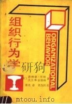 组织行为学 1989 PDF电子版封面 7500507119 （美）唐纳德·怀特，（美）大卫·贝登纳著；景光译 