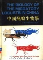 中国飞蝗生物学 1991 PDF电子版封面 7533108191 郭郛等著 