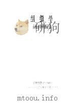 组织学 1955 PDF电子版封面 脊椎动物学教研组编 