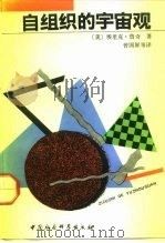 自组织的宇宙观 1992 PDF电子版封面 7500410425 （美）詹 奇（Jantsch，Erich）著；曾国屏等译 