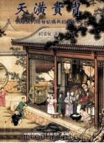 天潢贵胄 清皇族的阶层结构与经济生活 1997 PDF电子版封面 957671519 赖惠敏著 