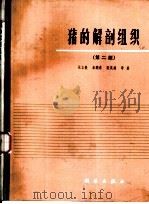 猪的解剖组织 第2版 1965 PDF电子版封面 16031·74 张立教，秦鹏春等著 