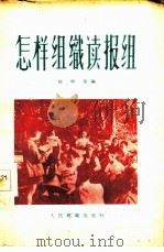 怎样组织读报组 1956 PDF电子版封面 4045·综42 刘祖佑编 