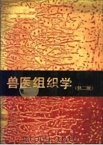 兽医组织学 1989 PDF电子版封面 7109002144 （美）H-D．德尔曼，E.M．布朗编著；秦鹏春，聂其灼译 