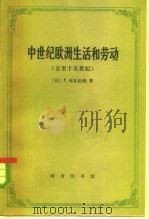 中世纪欧洲生活和劳动 五至十五世纪 1985 PDF电子版封面 4017·310 （法）布瓦松纳（P.Boissonnade）著；潘源来译 