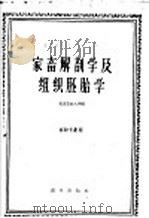 家畜解剖学及组织胚胎学 1961 PDF电子版封面 16144·1119 北京农业大学编 