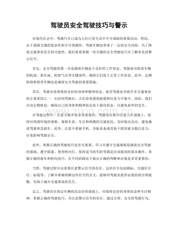 驾驶员安全驾驶技巧与警示.docx_第1页