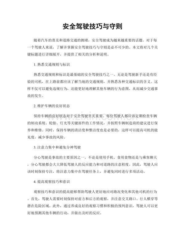 安全驾驶技巧与守则.docx_第1页