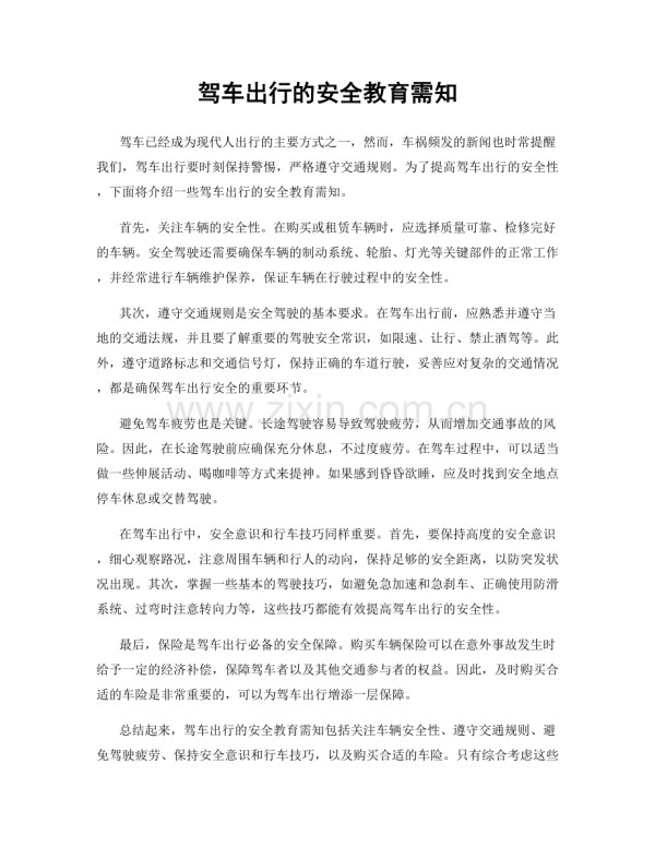驾车出行的安全教育需知.docx_第1页