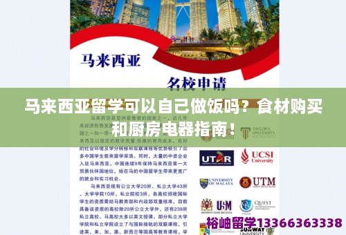 马来西亚留学可以自己做饭吗？食材购买和厨房电器指南！ 第1张