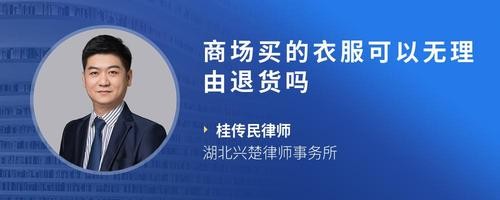 商场买的衣服可以无理由退货吗