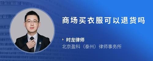 商场买衣服可以退货吗