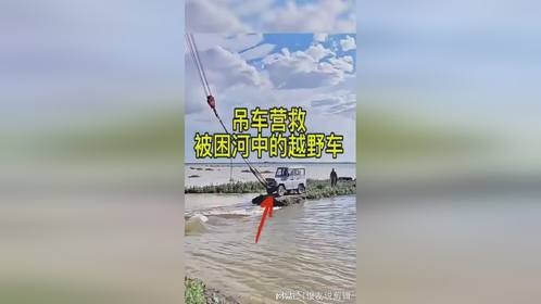 吊车去营救一辆被困在河中间的越野车，可惜完全失败了！