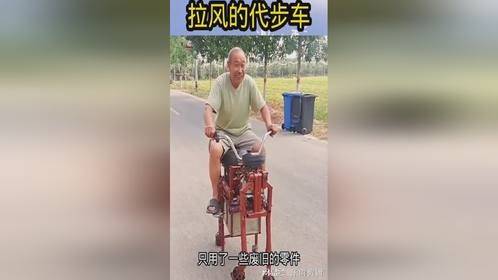拉风的代步车，大爷真厉害！